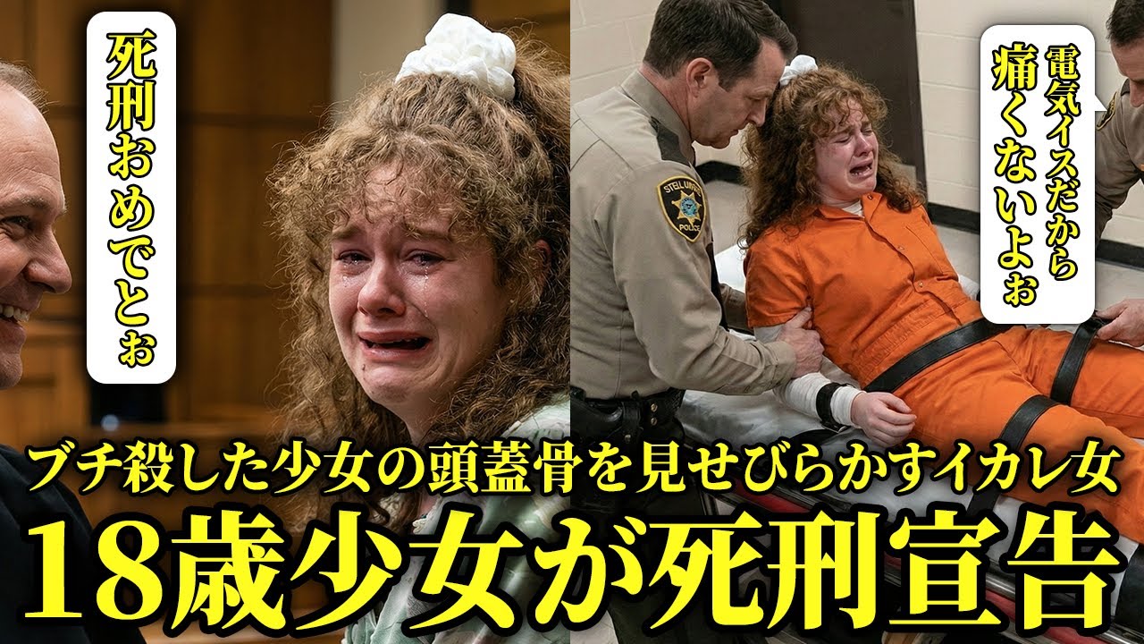 【衝撃】18歳メンヘラ少女が同級生の頭蓋骨をカチ割り殺害！死刑を宣告された瞬間