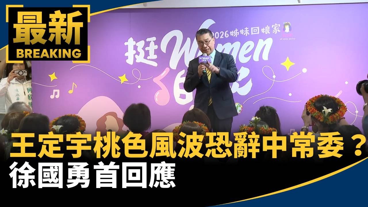 王定宇桃色風波恐辭中常委？　徐國勇首回應｜#鏡新聞