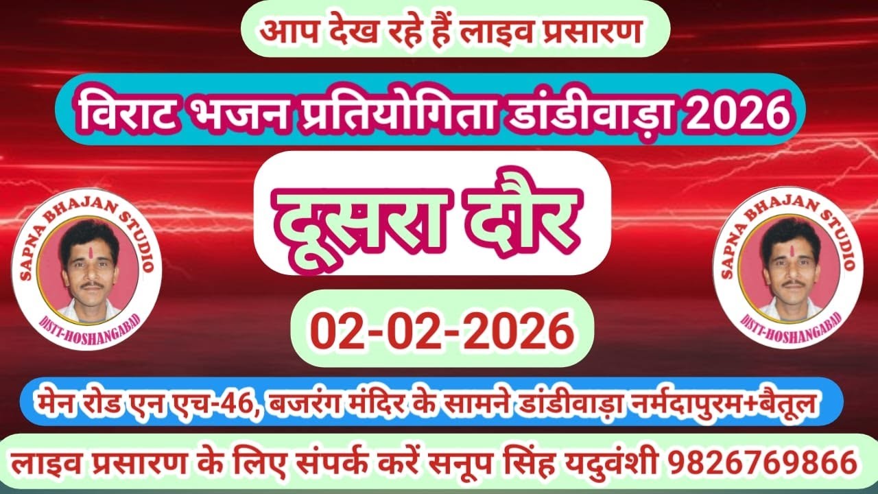 Live🔴विशाल भजन प्रतियोगिता डांडीवाड़ा नर्मदापुरम 02-02-2026 सनूपसिंह यदुवंशी-9826769866