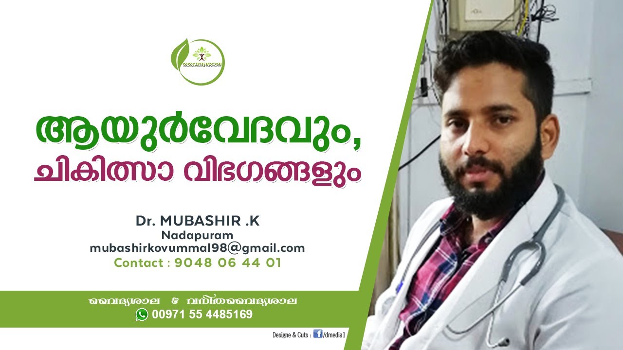 ആയുർവേദവും, ചികിത്സാ വിഭഗങ്ങളും Dr Mubashir