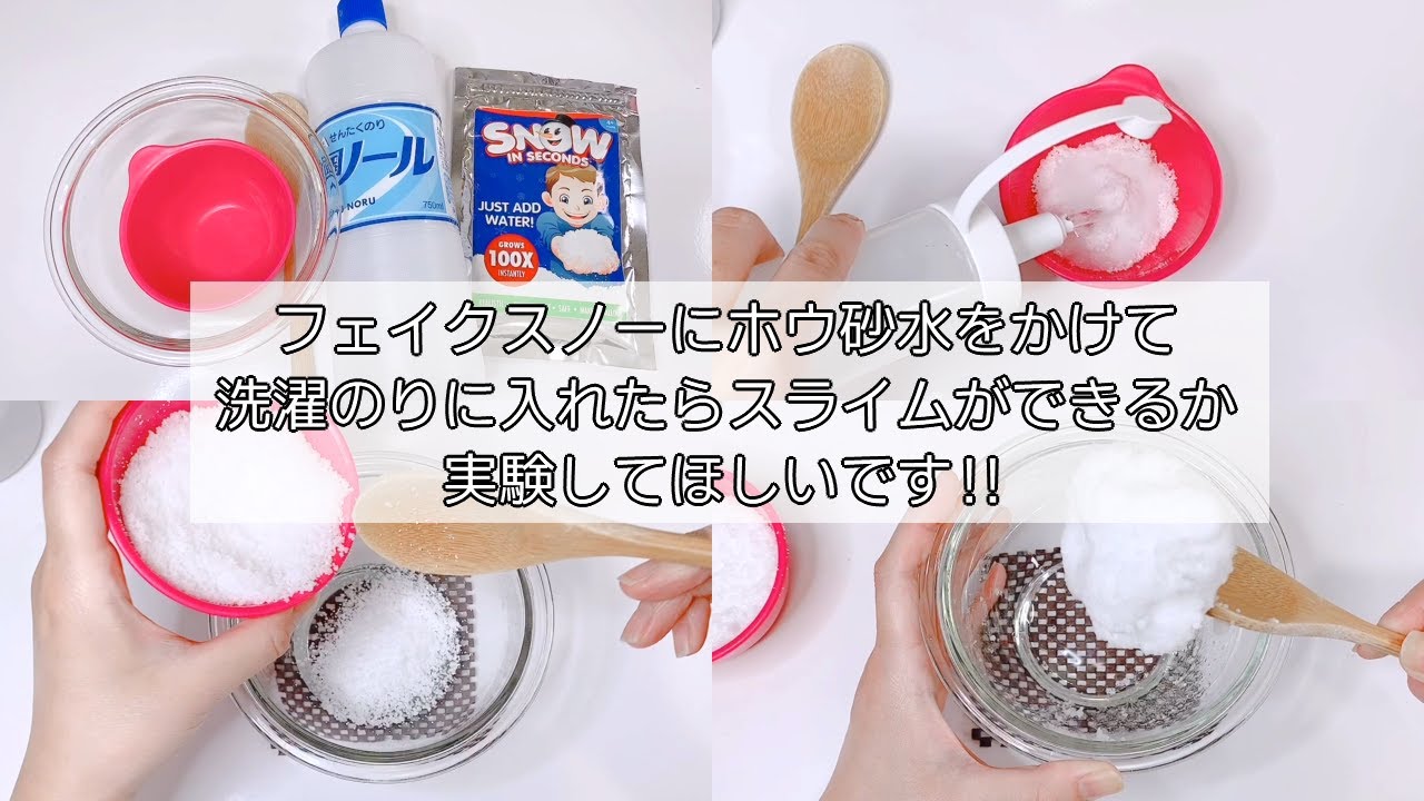 【ASMR】検証📝ホウ砂水で膨らませたスノーパウダーを洗濯糊に混ぜてスライムは作れる？【音フェチ Slime 슬라임】