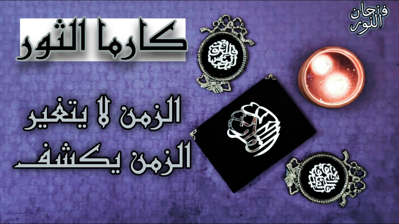 استخارة الكارما لمواليد برج الثور بالقرآن الكريم ( احذر من الفتنة / اسحار طاردت حياتك لوقت طويل )
