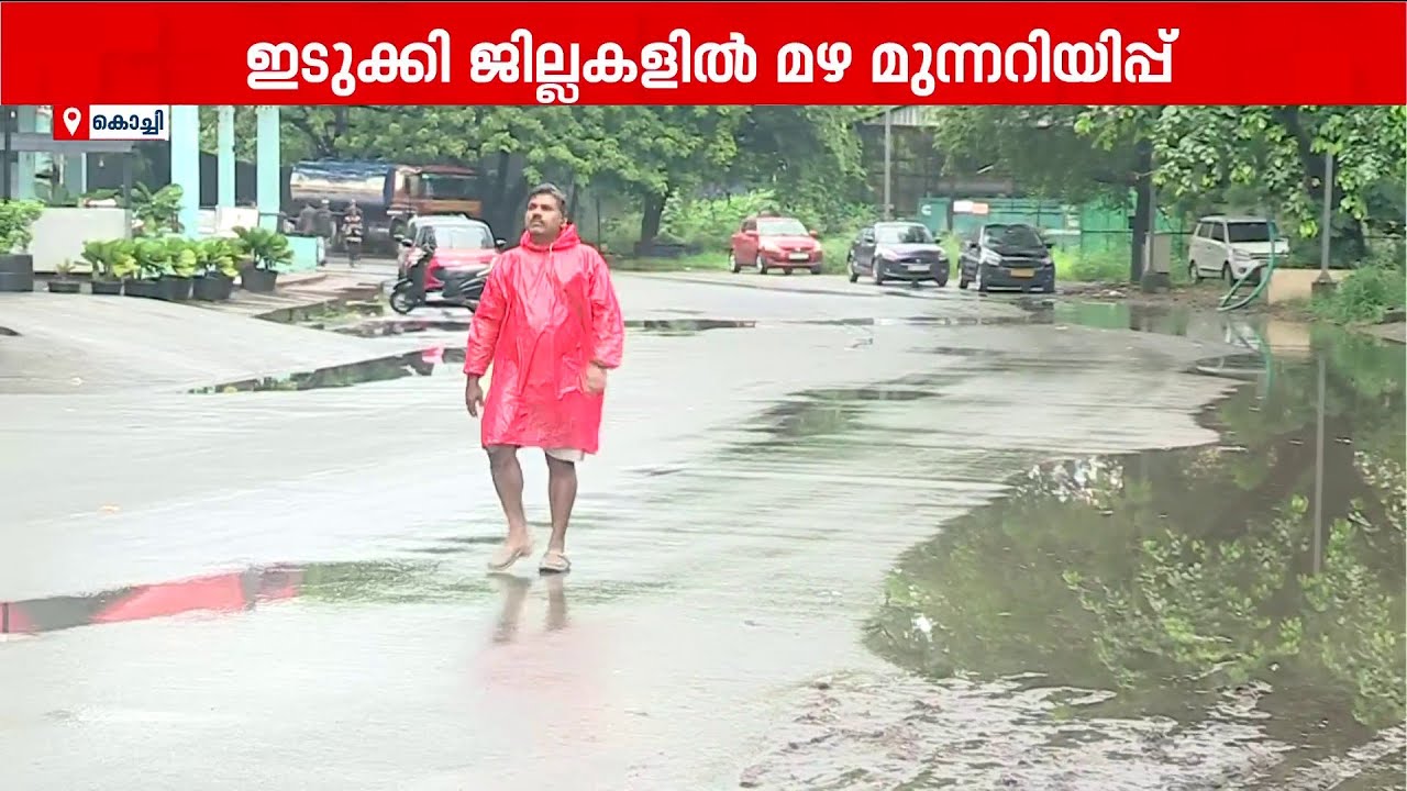 കാലവർഷത്തിന്റെ ശക്തി കുറഞ്ഞു; ഇന്ന് നാല് ജില്ലകളിൽ യെല്ലോ അലർട്ട് | Kerala Rain | Rain Alert