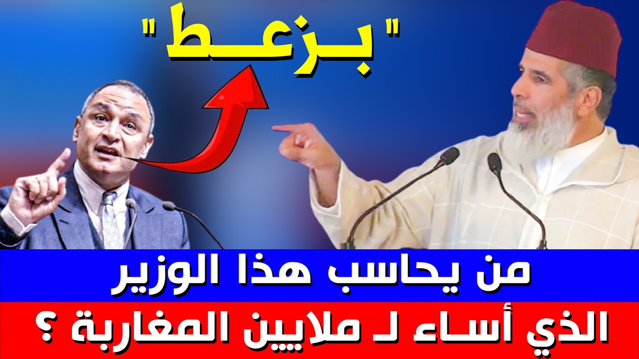 🔥 من يحاسب هذا الوزير الذي أساء لـ ملايـيـن المغاربة .. رياض مزور وزير الصناعة || الدكتور رشيد نافع