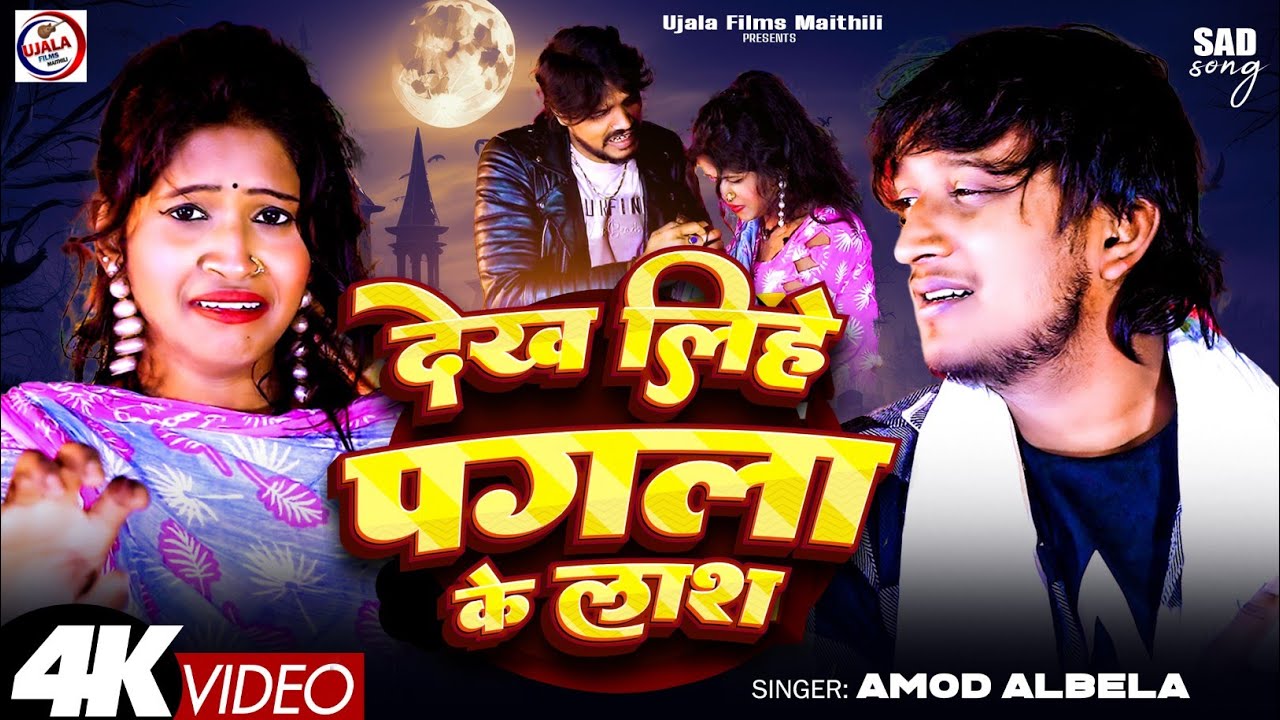 #Amod Albela New Sad Song | देख लिहे पगला के लास | Dekh Lihe Pagla Ke Laas