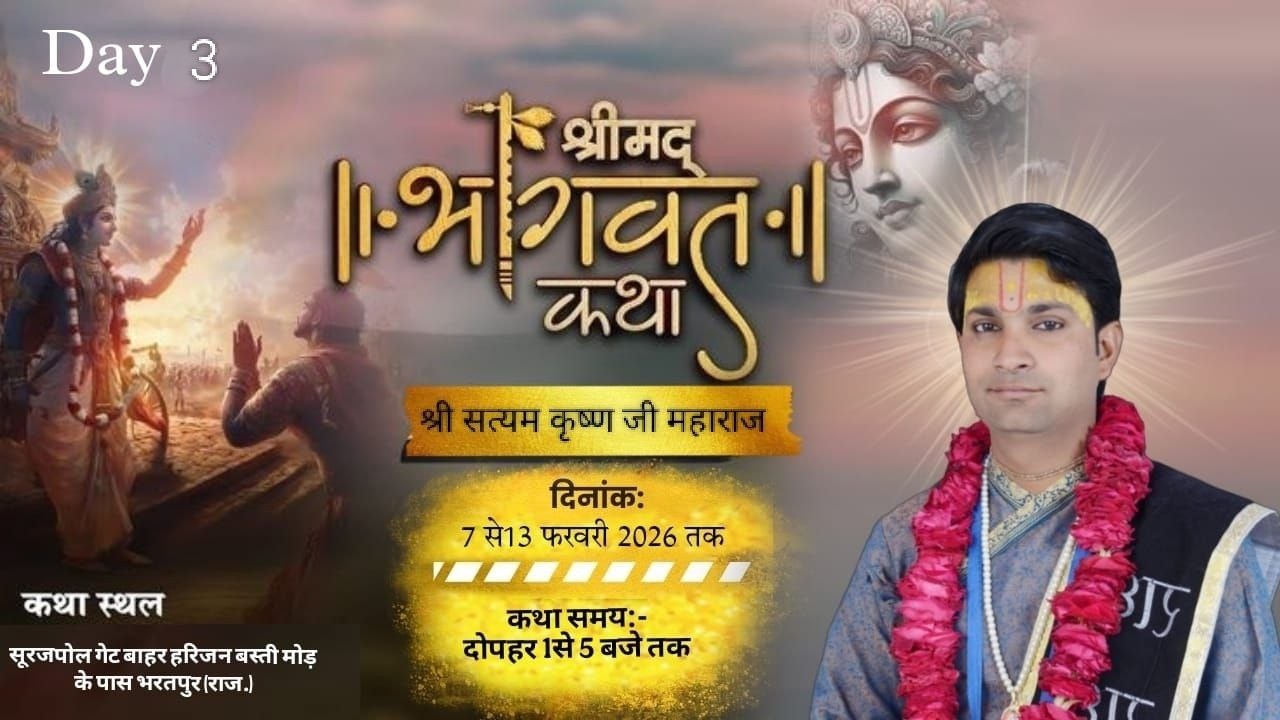 🛑 ⸙𝑳𝑰𝑽𝑬 day -3Shrimad bhagwat katha  ∬ श्री सत्यम कृष्ण जी महाराज