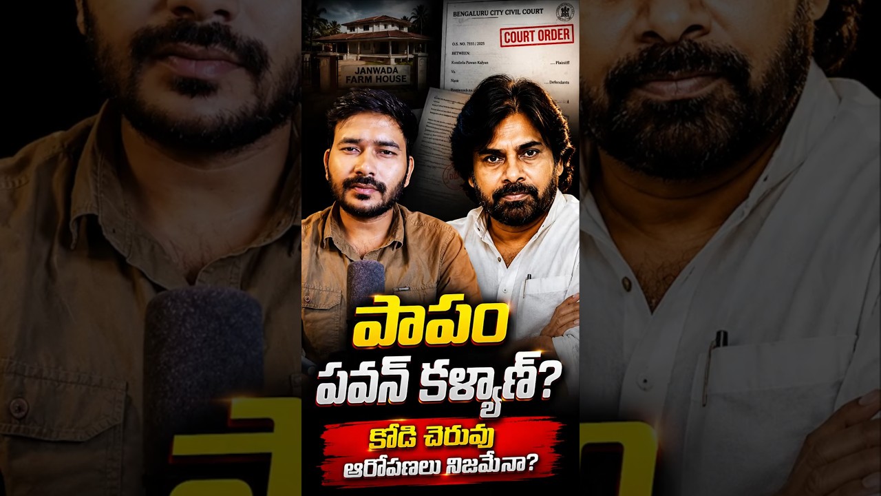 Fake Propaganda Against Pawan Kalyan? Kodi Cheruvu Land Scam Allegations #appolitics #tgpolitics