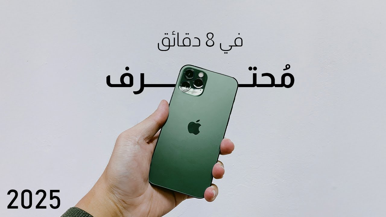 هتبقي محترف ايفون و اسرار لازم تعرفها عن تيلفونك