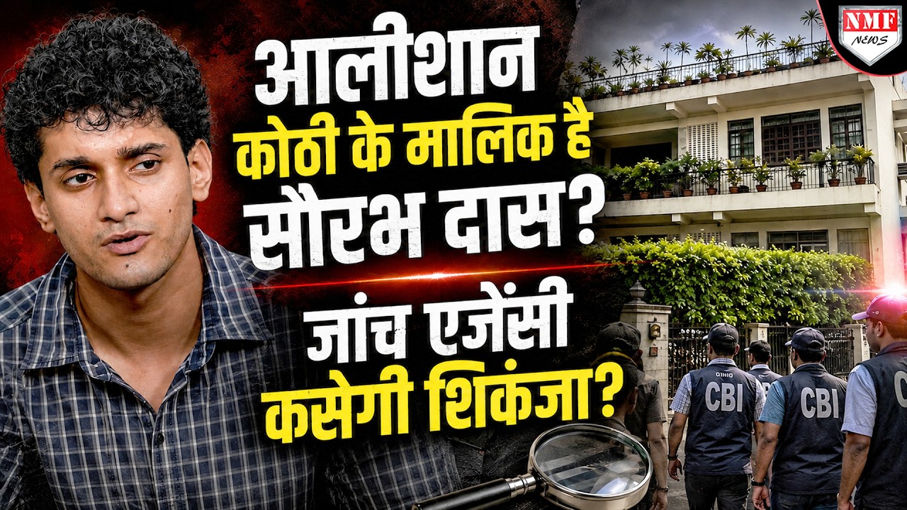 CJP के सौरभ दास का है आलीशान बंगला? एक लाख तक है किराया? इतनी संपत्ती देख हैरान जाँच एजेंसी