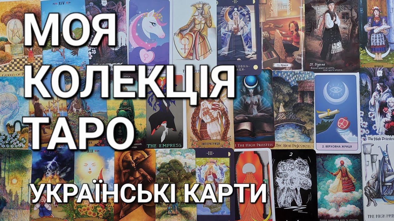 Всі мої колоди Таро. Ч.7. | Українське Таро