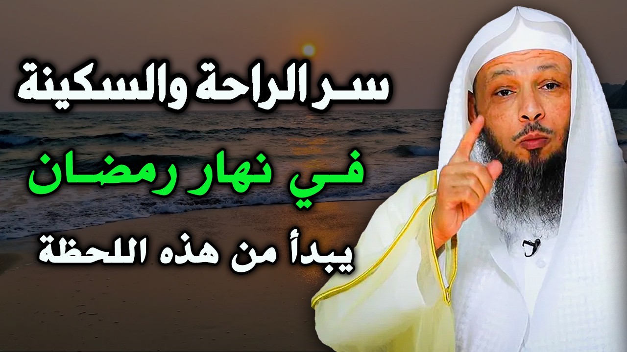 شيء واحد يجب عليك ان تفعله صباحًا في رمضان  الشيخ سعد العتيق
