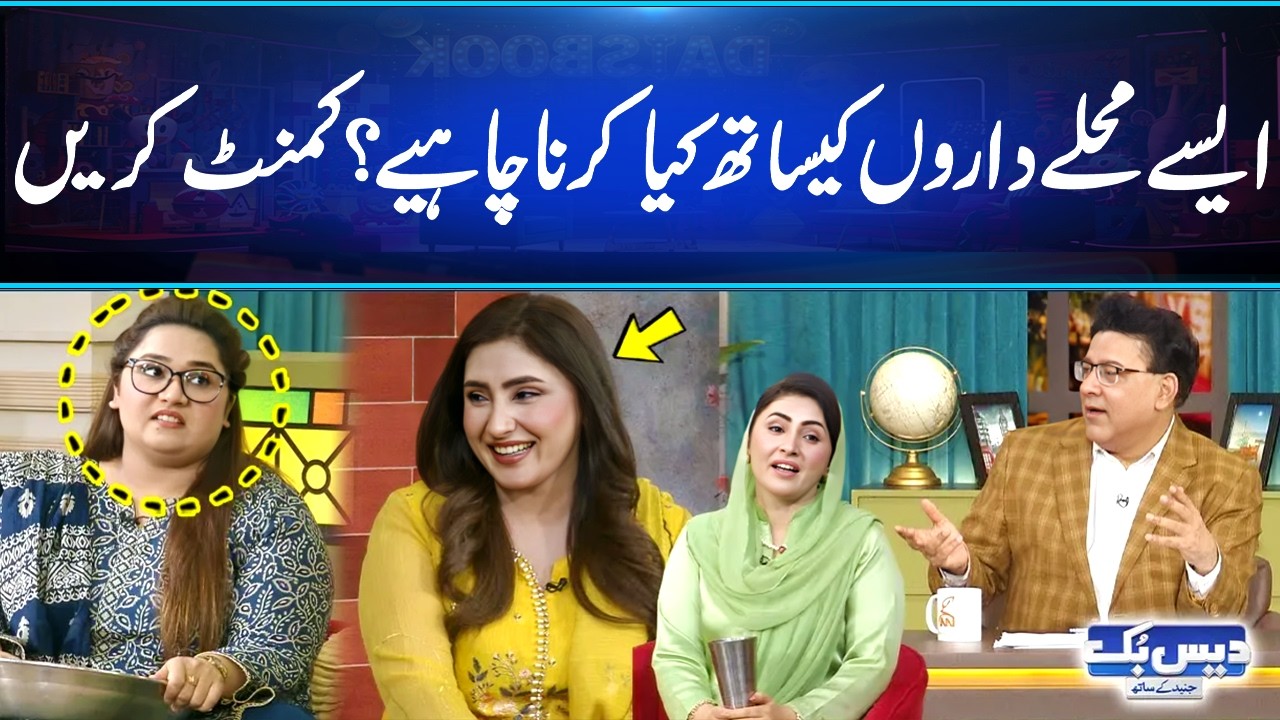 Aesy Mohallay Daron Ke Sath Kya Krna Chahye?😂| Comment KREN😂| Daisbook