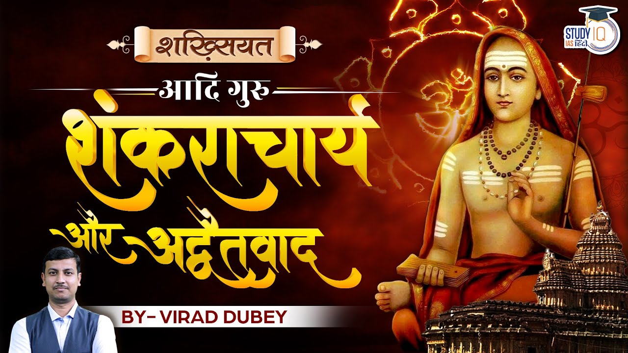 How Adi Shankaracharya Saved Hinduism? | Shakhsiyat | Virad Dubey | UPSC | StudyIQ IAS Hindi