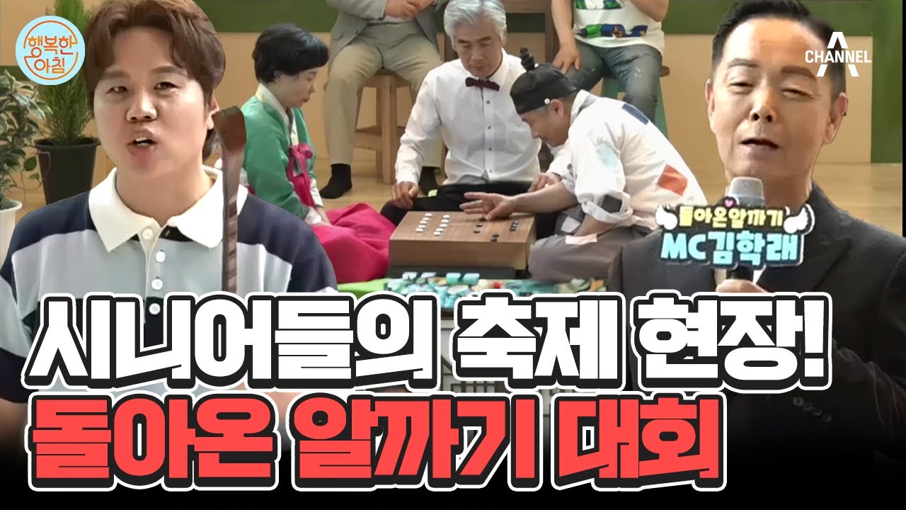 시니어의 웃음을 찾아라! 긴장감 넘치는 알까기 대회! 과연 우승자는? #알까기대회 | 행복한 아침 1393 회