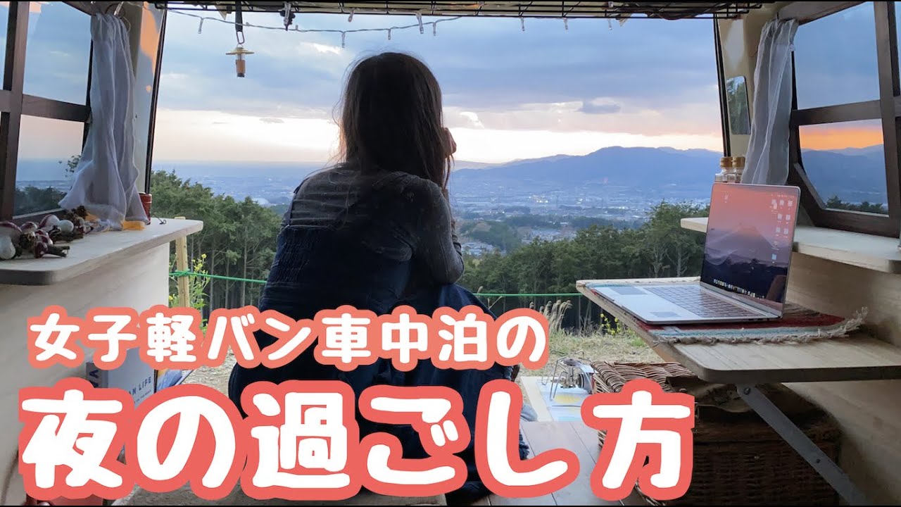 車中泊女子の夜の過ごし方【自作軽バンでバンライフ】