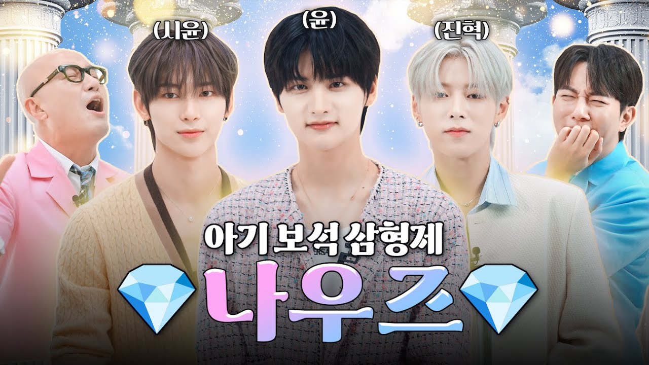 탑게이 사생 뛰게 만든 신인 아이돌 💎나우즈 윤&시윤&진혁💎 | 홍석천의 보석함 시즌4 EP.6