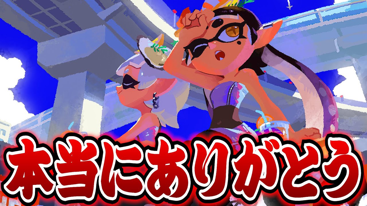 これを使うだけで味方に褒められる伝説のブキを知っていますか？【Splatoon3】