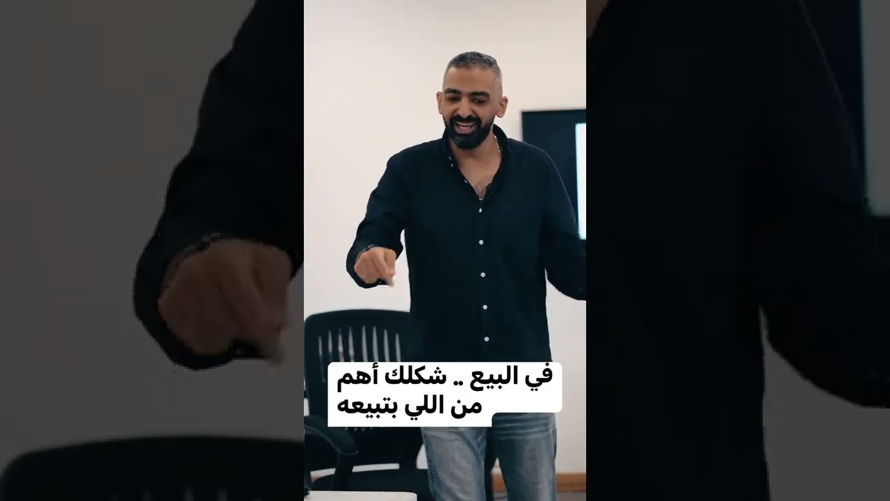في البيع.. شكلك أهم من شكل اللي بتبيعه 🤷🏻&zwj;♂️