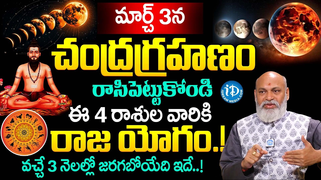 మార్చ్ 3న చంద్రగ్రహణం.. |‪ Nanaji Patnayak About Chandra Grahanam Do's & Don'ts in Telugu | iDream