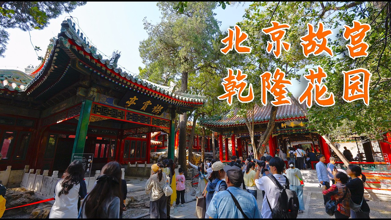 北京故宫乾隆花园对外开放！一探究竟！