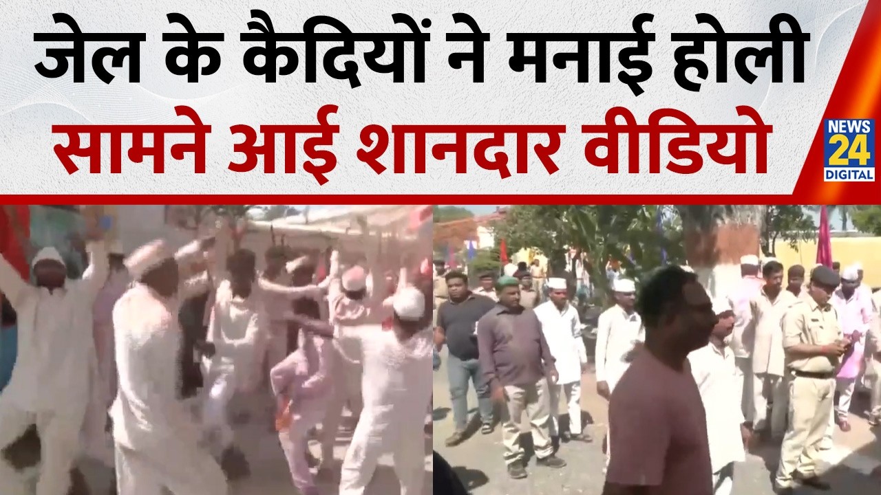 Indore, Madhya Pradesh: Indore Central Jail कैदियों ने ऐसे मनाई Holi, Viral हुई वीडियो