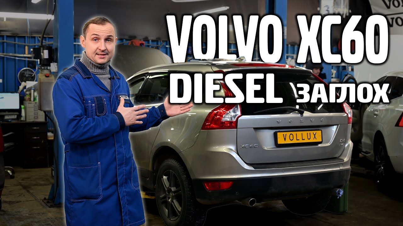Volvo XC60 Diesel глохнет, не заводится. Приехал на эвакуаторе