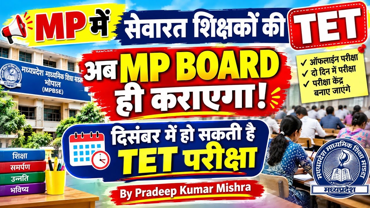 MP Board ही कराएगा MP  में सेवारत शिक्षकों की TET। दिसम्बर में संभावित । by Pradeep Kumar Mishra 