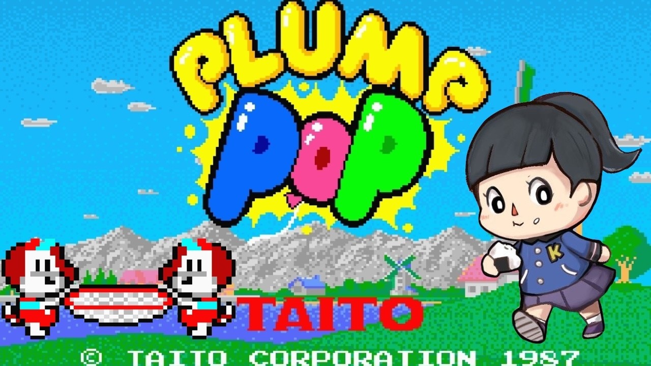 【プランプポップ】アケアカ　初見　レトロゲーム実況