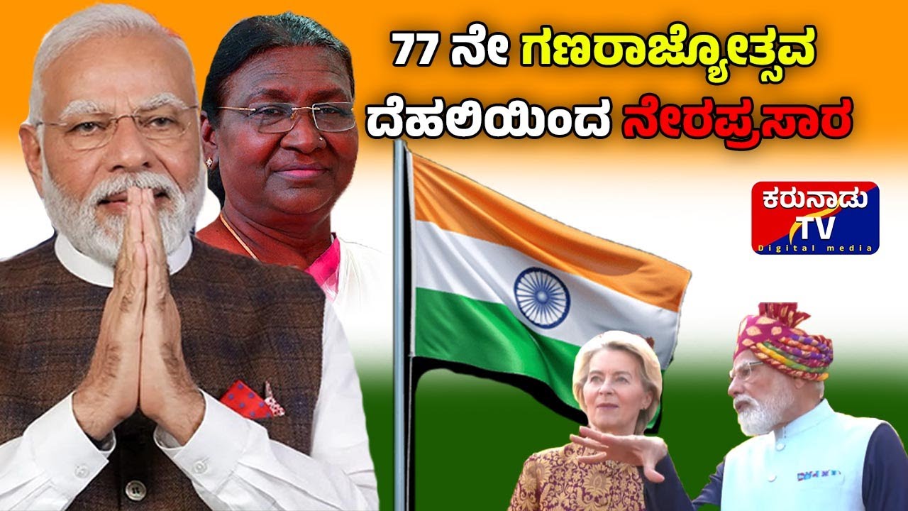 LIVE : 77 ನೇ ಗಣರಾಜ್ಯೋತ್ಸವ |‌ ಕರ್ತವ್ಯ ಪಾತ್ | ನರೇಂದ್ರ ಮೋದಿ