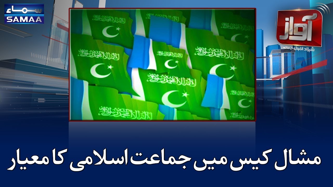 Mashal Case mein Jamat-e-Islami ka dohra mayar | SAMAA TV | Shahzad Iqbal | Awaz