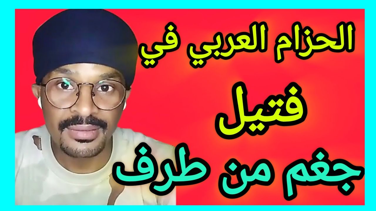 ابوكلتم في فتيل بل و جغم من طرف 😅