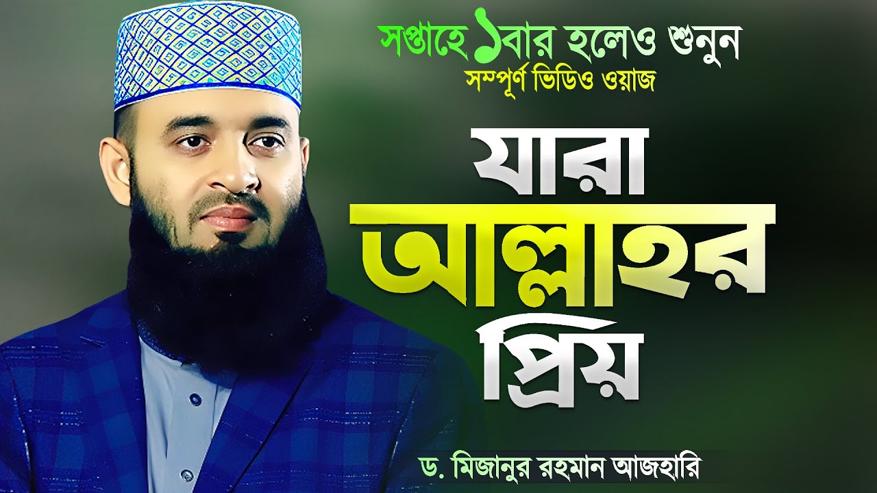 যে ব্যক্তিকে আল্লাহ পছন্দ করেন - মিজানুর রহমান আজহারী নতুন ওয়াজ | Bangla Waz | Mizanur Rahman Azhari