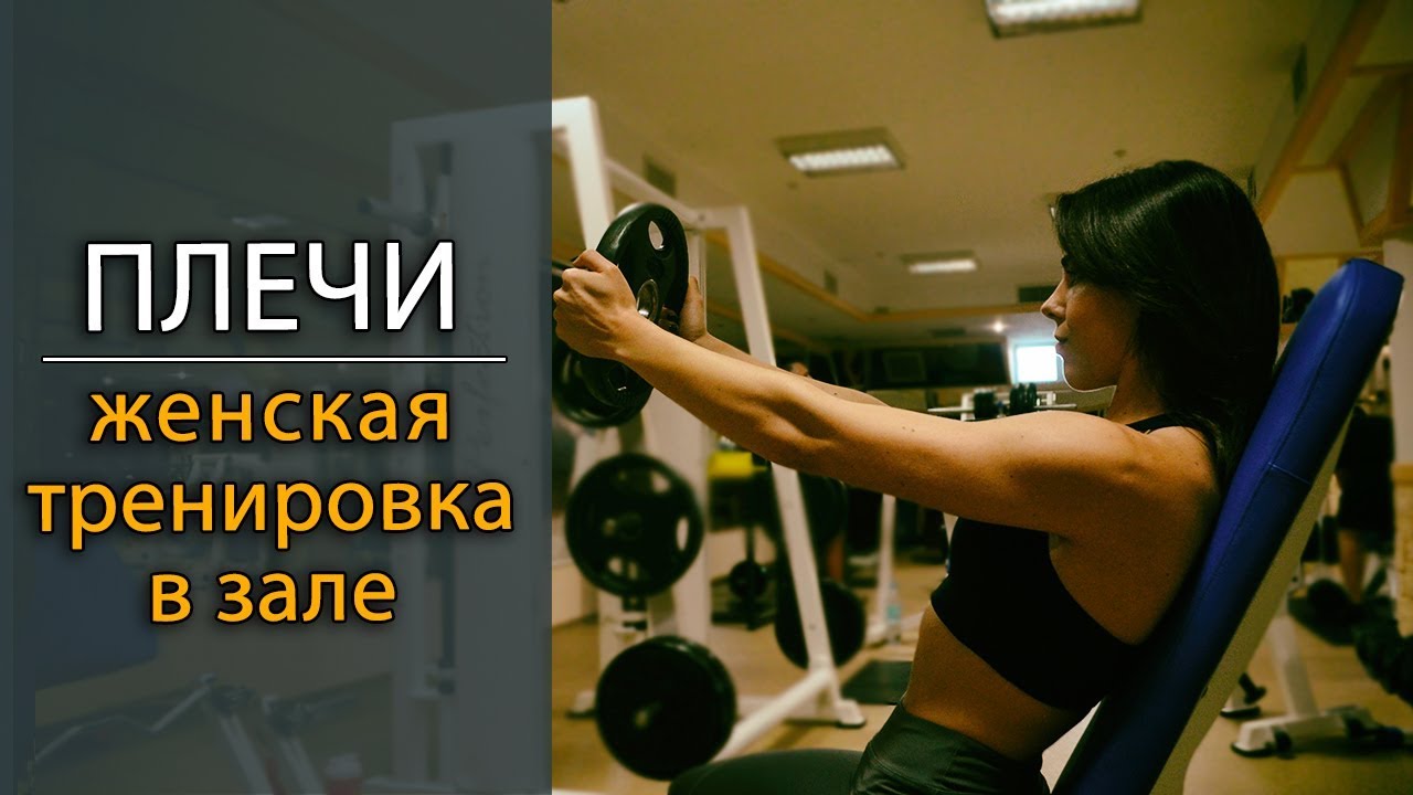 Отличные упражнения на плечи для девушек в тренажерном зале