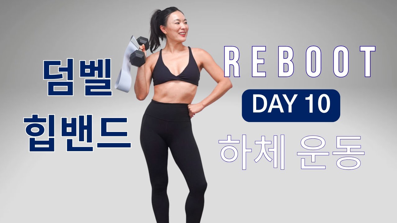 [DAY 10] REBOOT SERIES 30일 프로그램 - 옆으로 뒤로 볼록한 엉덩이 만드는 하체 운동 완결편 홈트 루틴