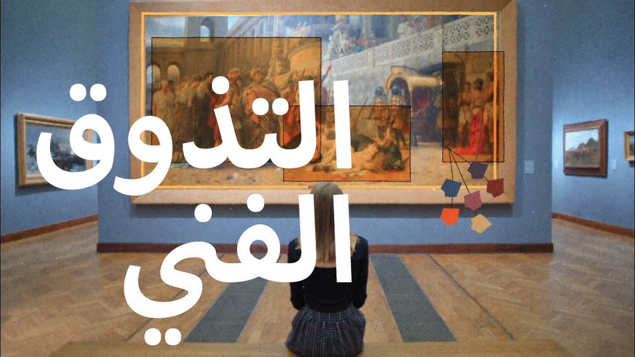 How to Look at Art - دليلك إلى التذوق الفني | Haki Fann - حكي فن