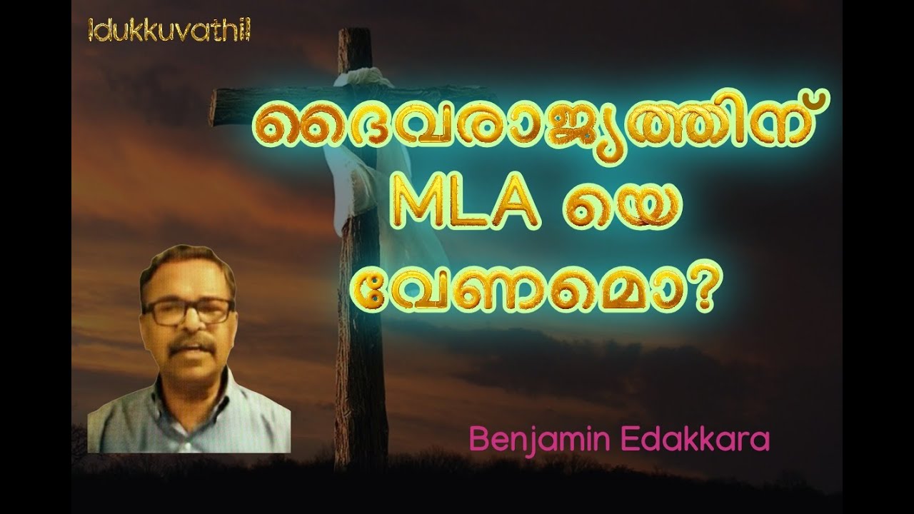 Benjamin, Edakkara || ദൈവരാജ്യത്തിന് MLA യെ വേണമൊ???