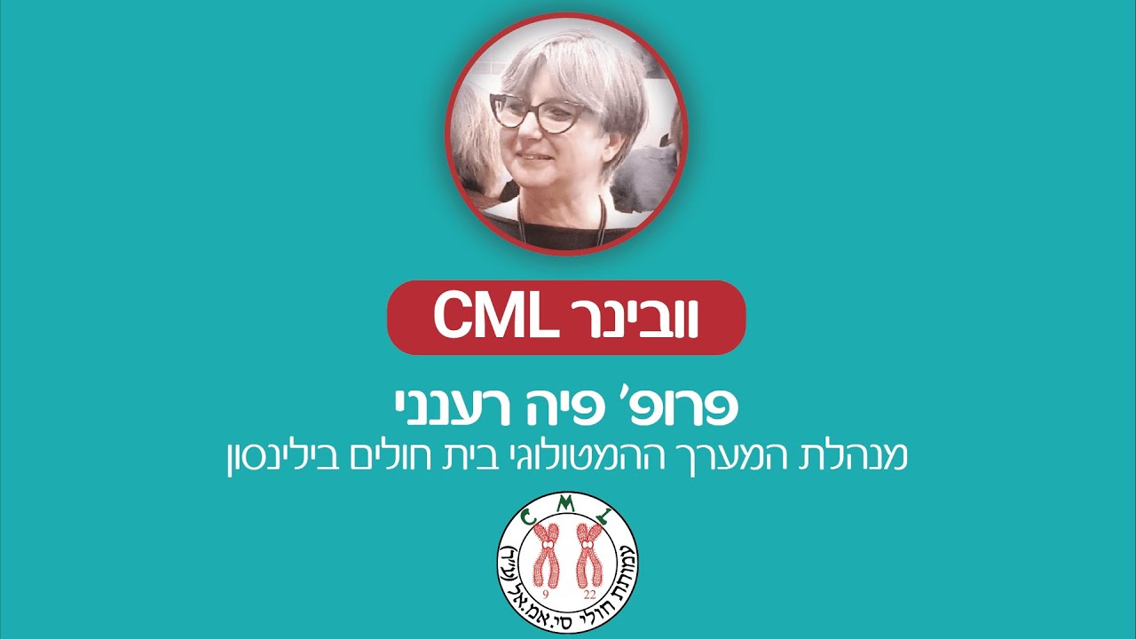 וובינר בנושא CML 2023- מה פתרנו ומה שעוד נותר?