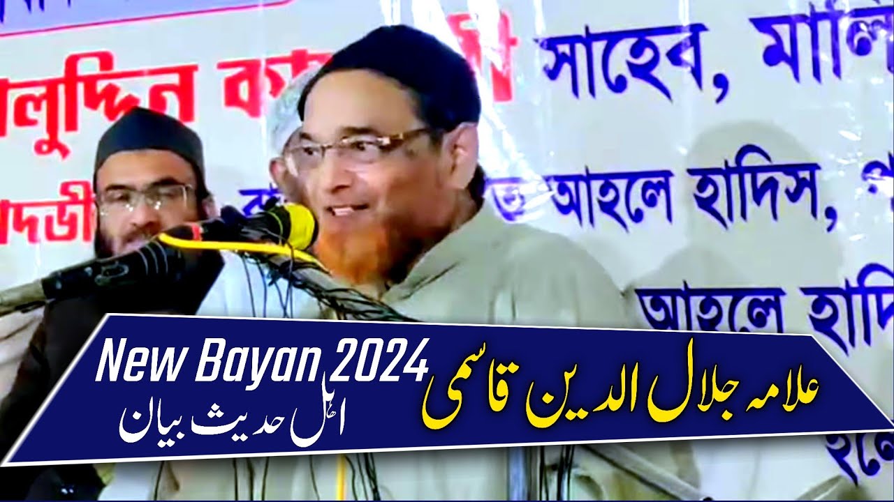 new bayan 2024 || jalaluddin qasmi || latest bayan 2024 || ahle hadees bayan