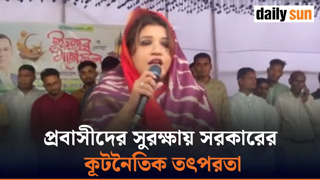 মধ্যপ্রাচ্যে প্রবাসীদের নিরাপত্তায় সক্রিয় কূটনৈতিক উদ্যোগ— শামা ওবায়েদ | Shama Obayed | Daily Sun