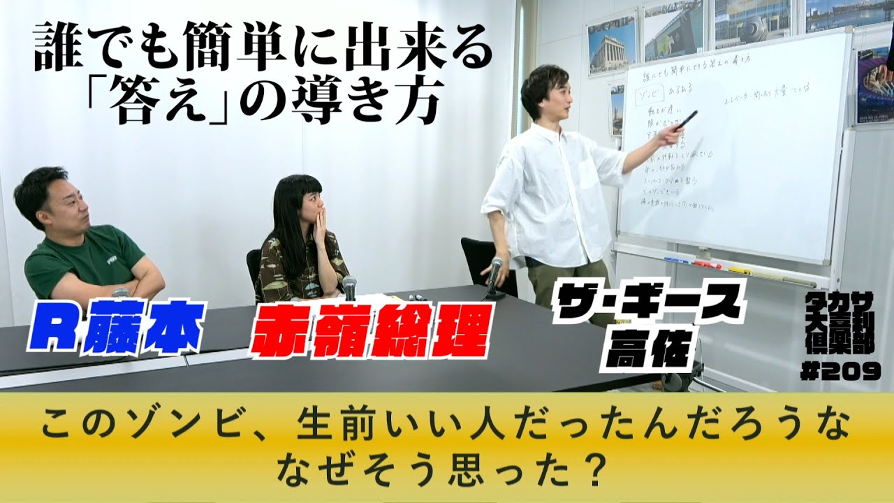 誰でも簡単に出来る答えの導き方〜第209回タカサ大喜利倶楽部 2023.10.10 ゲスト: R藤本 赤嶺総理