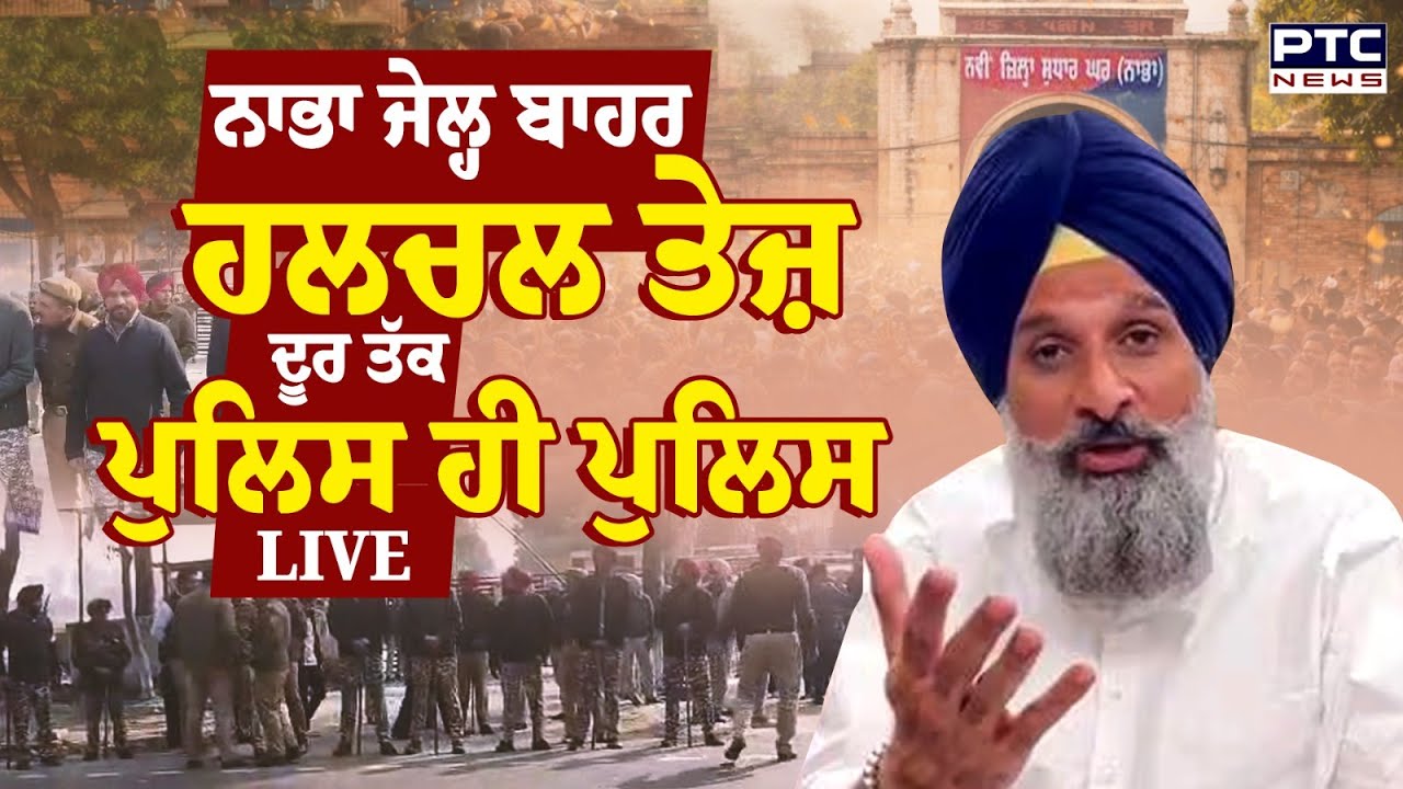 Nabha Jail ਬਾਹਰ ਹਲਚਲ ਤੇਜ਼, Bikram Majithia ਦੀ ਉਡੀਕ, ਦੂਰ ਤੱਕ ਪੁਲਿਸ ਹੀ ਪੁਲਿਸ | Punjabi News