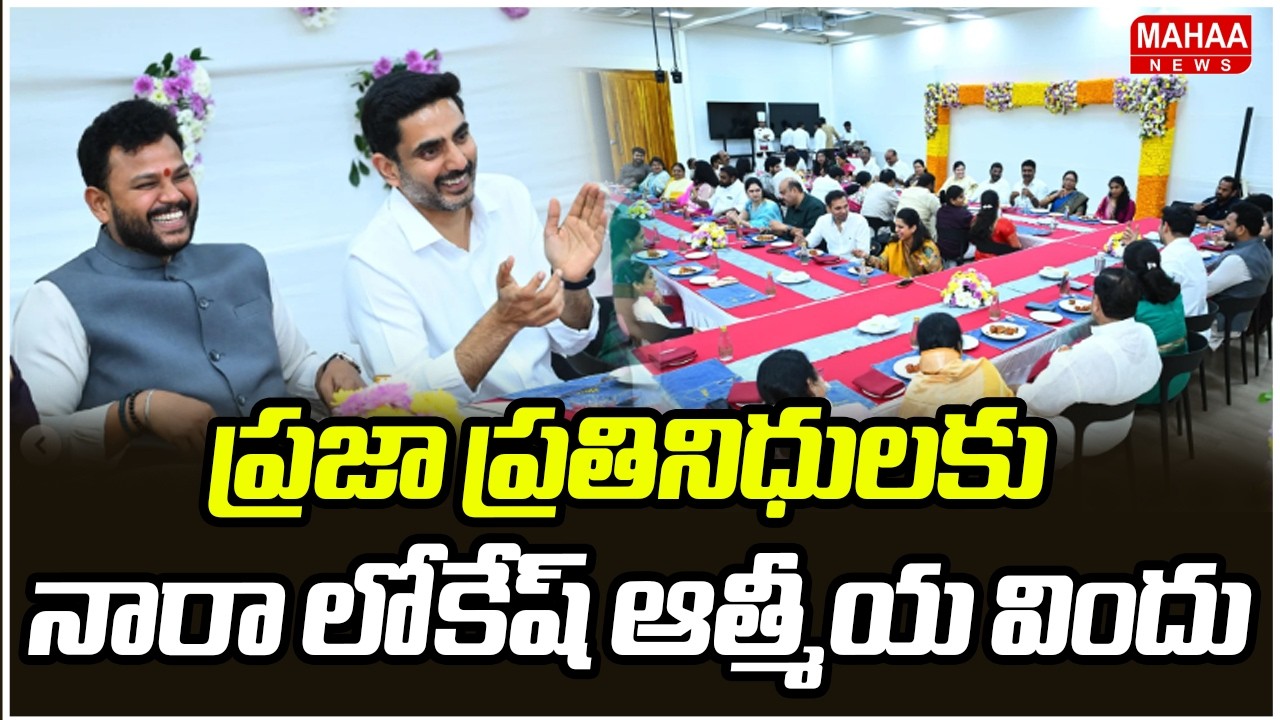 ప్రజా ప్రతినిధులకు నారా లోకేష్ ఆత్మీయ విందు | Nara Lokesh | Mahaa News