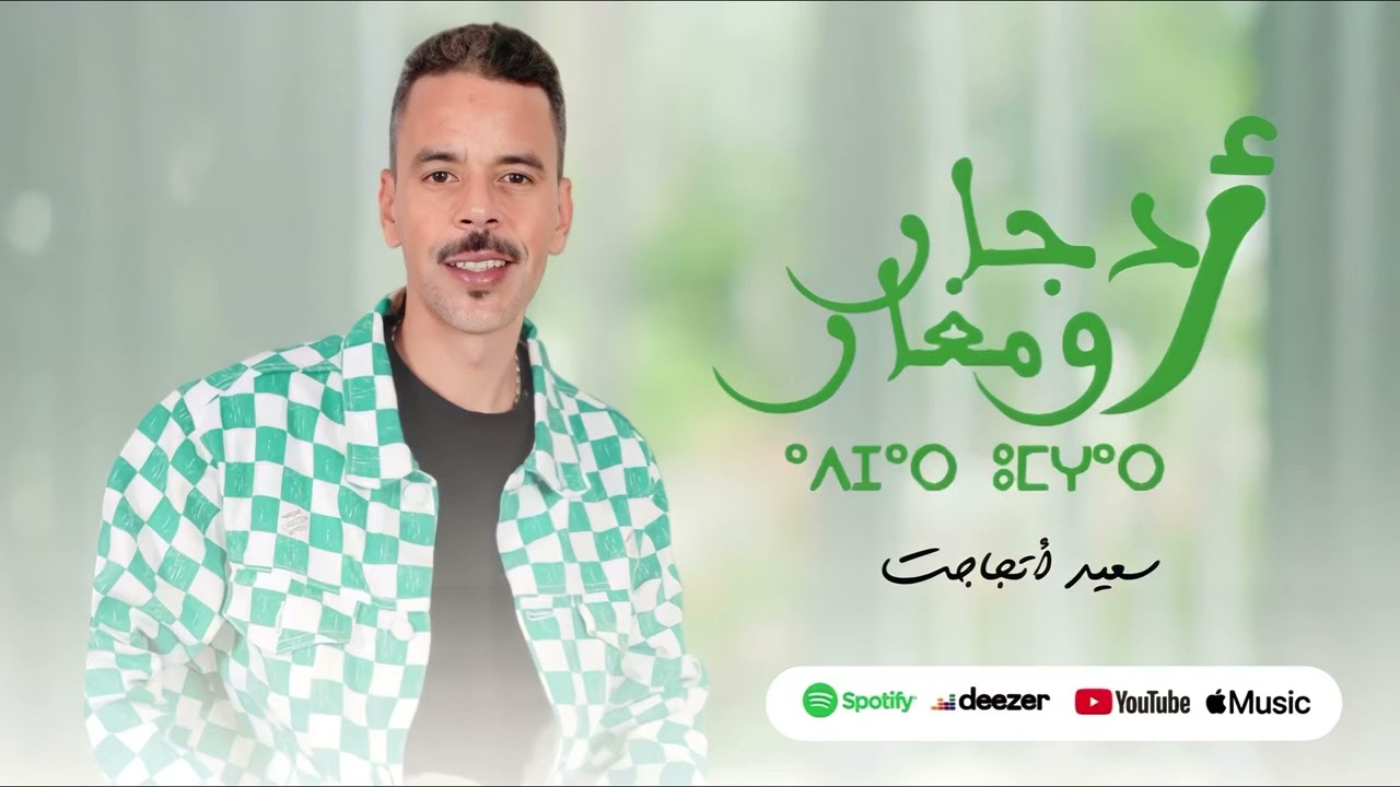 SAID_OUTAJAJT ( ADJAR OUMGHAR ) سعيد اوتجاجت ( ادجار اومغار )