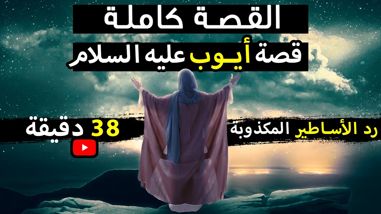 قصة أيوب عليه السلام كاملة ، رد الأساطير المكذوبة عن هذا النبي، وتفاصيل رائعة !!! قصص الأنبياء.