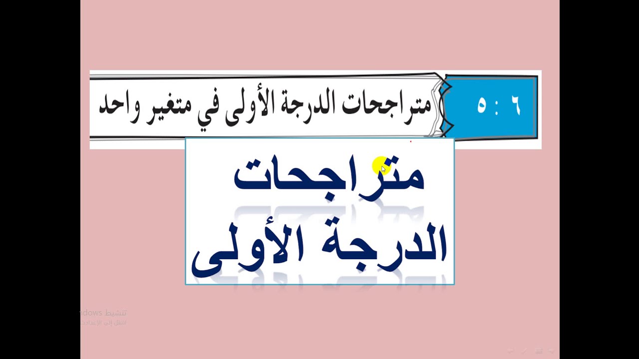 متراجحات الدرجة الأولى في متغير واحد