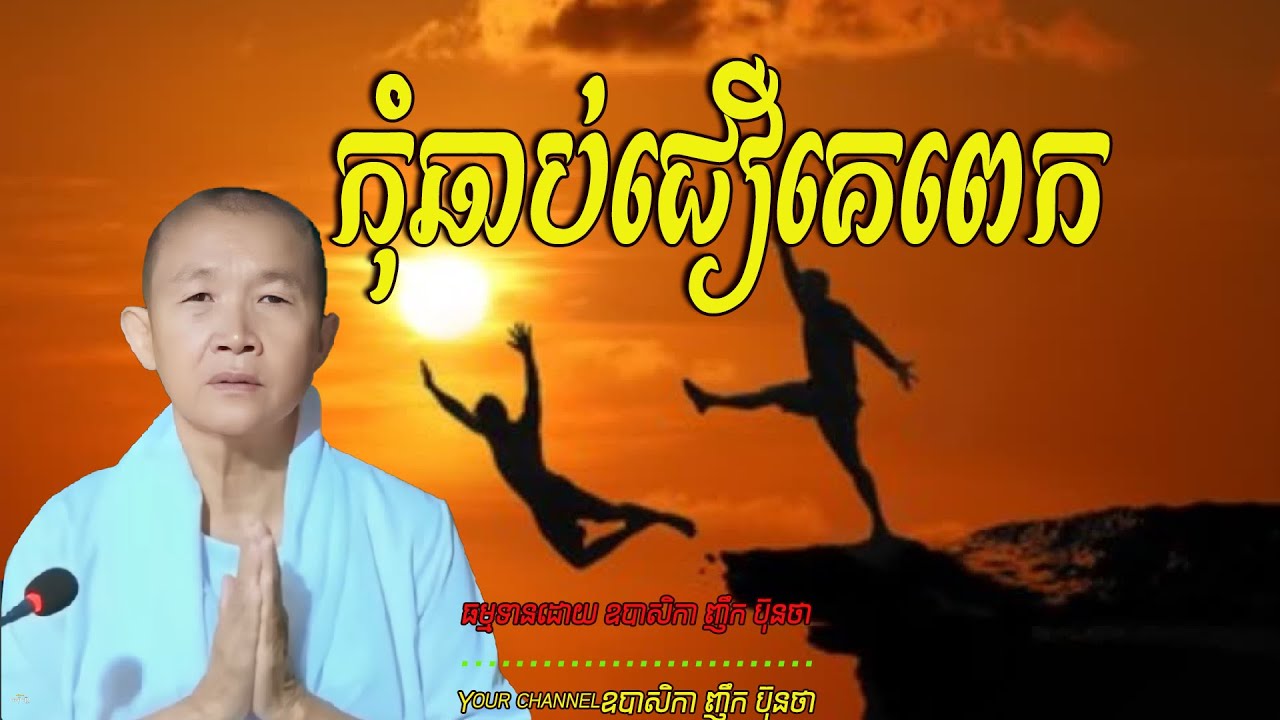 កុំឆាប់ជឿគេពេក,  🙏💖🥰ធម្មទានដោយ ឧបាសិកា ញឹក ប៊ុនថា