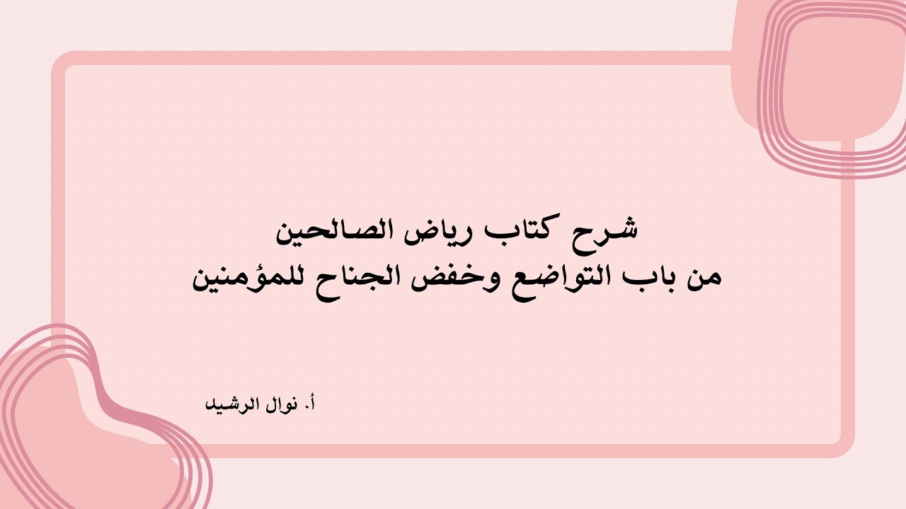شرح كتاب رياض الصالحين ( باب التواضع وخفض الجناح للمؤمنين) 