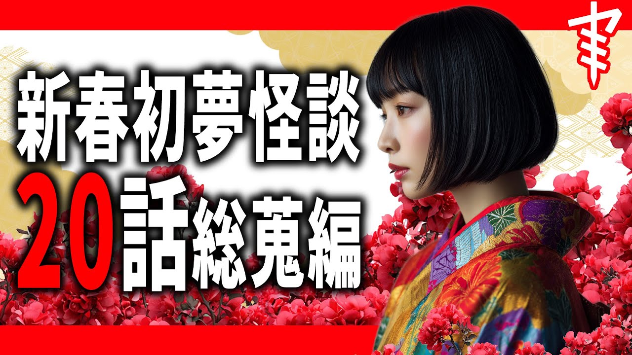 【怪談朗読】「新春初夢怪談20話総蒐編」 都市伝説・怖い話朗読シリーズ