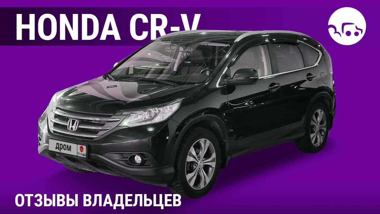 Honda CR-V - отзывы владельцев