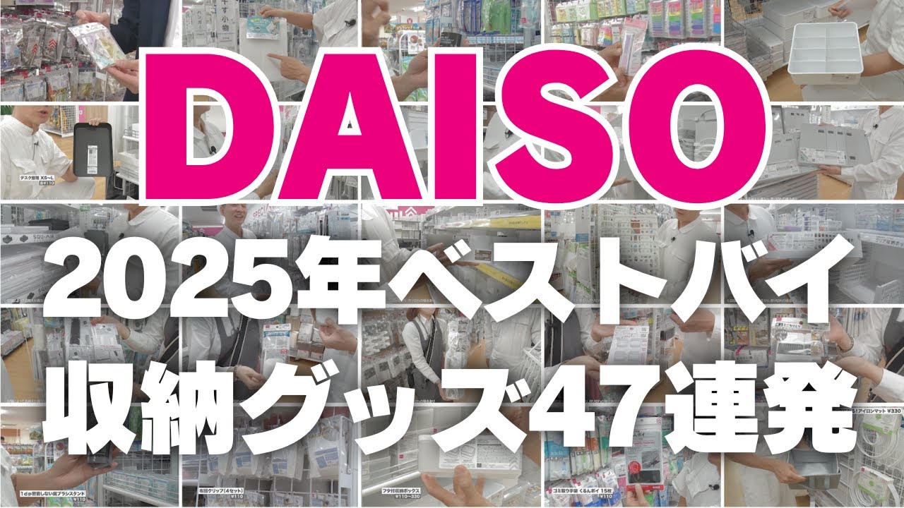 【2025ベストバイ】DAISOの2025年ベストバイ収納グッズ47連発